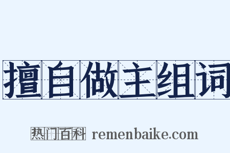 擅自做主组词是什么意思的图片